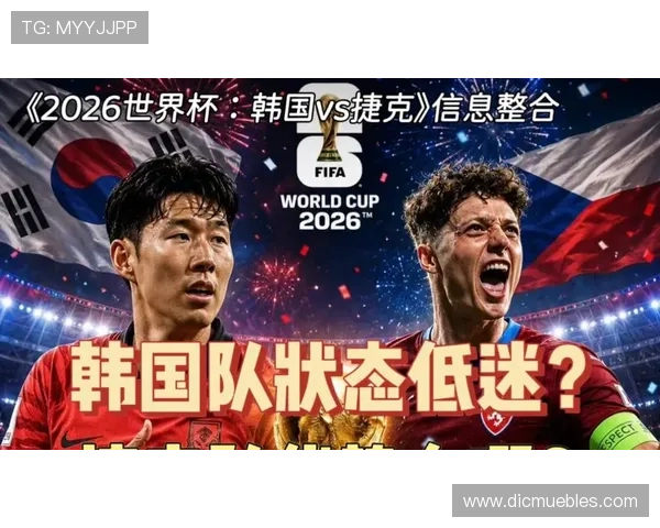 世界杯韩国对捷克比赛比分预测及赛前阵容调整建议 世界杯韩国对捷克比赛比分预测及赛前阵容调整建议